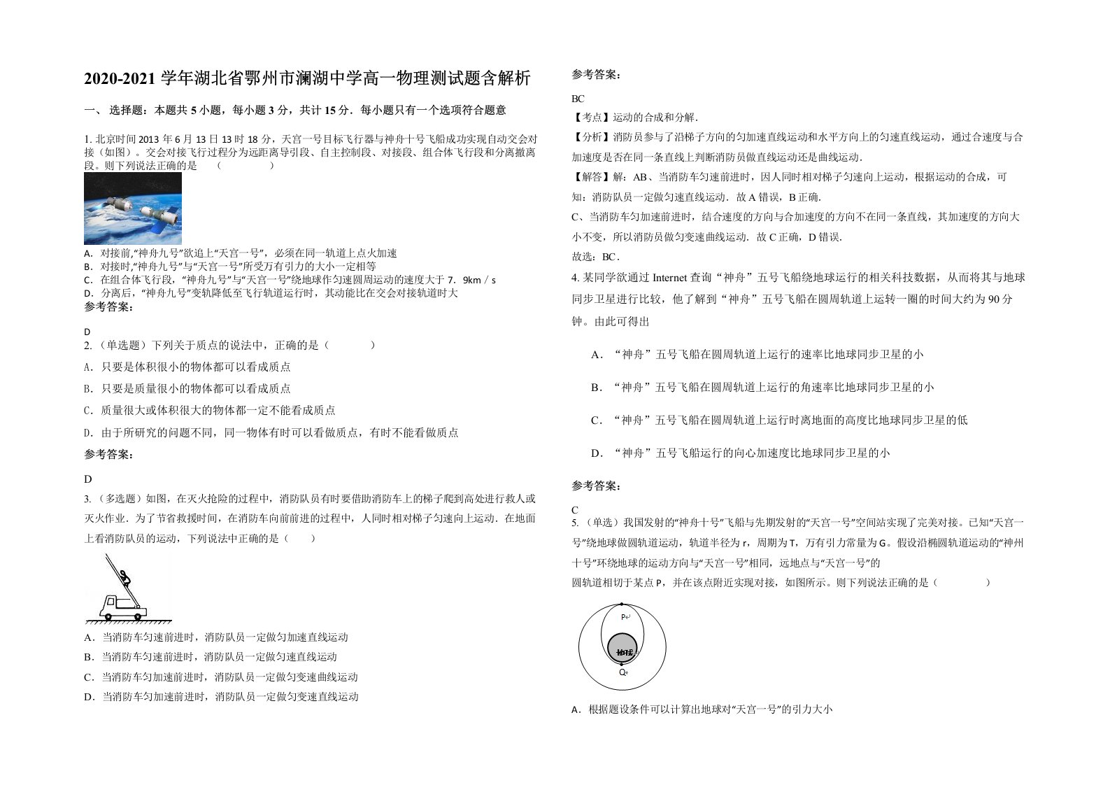 2020-2021学年湖北省鄂州市澜湖中学高一物理测试题含解析