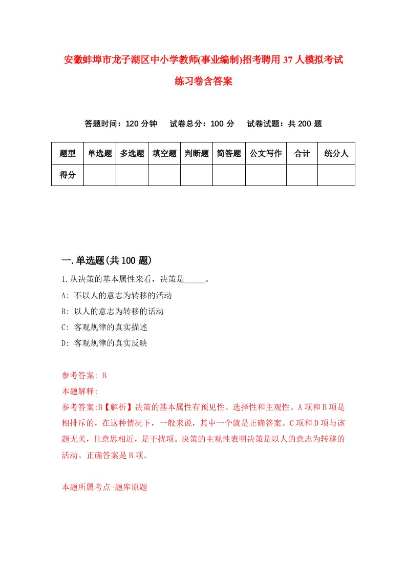 安徽蚌埠市龙子湖区中小学教师事业编制招考聘用37人模拟考试练习卷含答案第2次