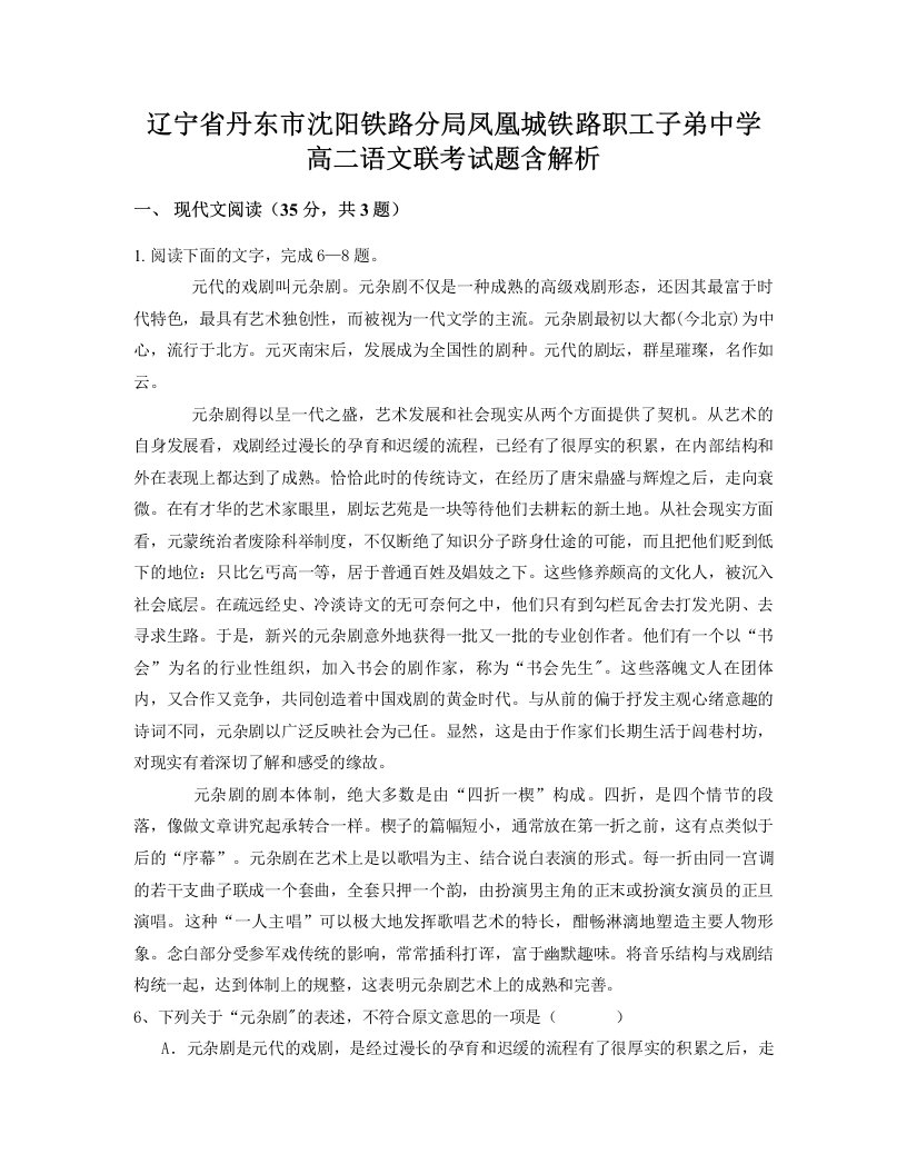 辽宁省丹东市沈阳铁路分局凤凰城铁路职工子弟中学高二语文联考试题含解析