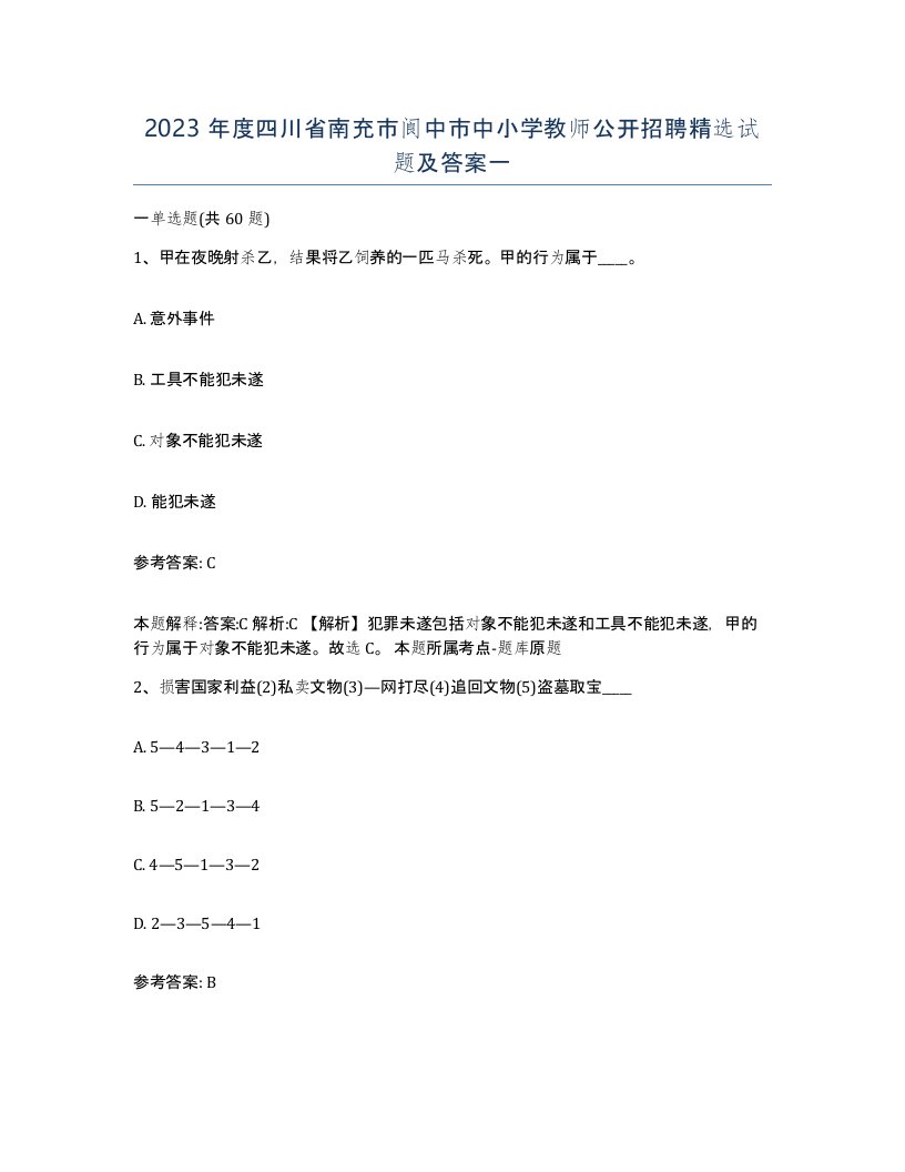 2023年度四川省南充市阆中市中小学教师公开招聘试题及答案一