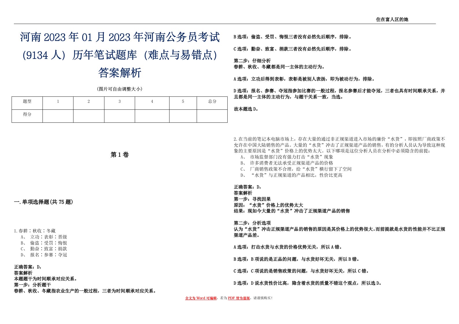 河南2023年01月2023年河南公务员考试（9134人）历年笔试题库（难点与易错点）答案解析