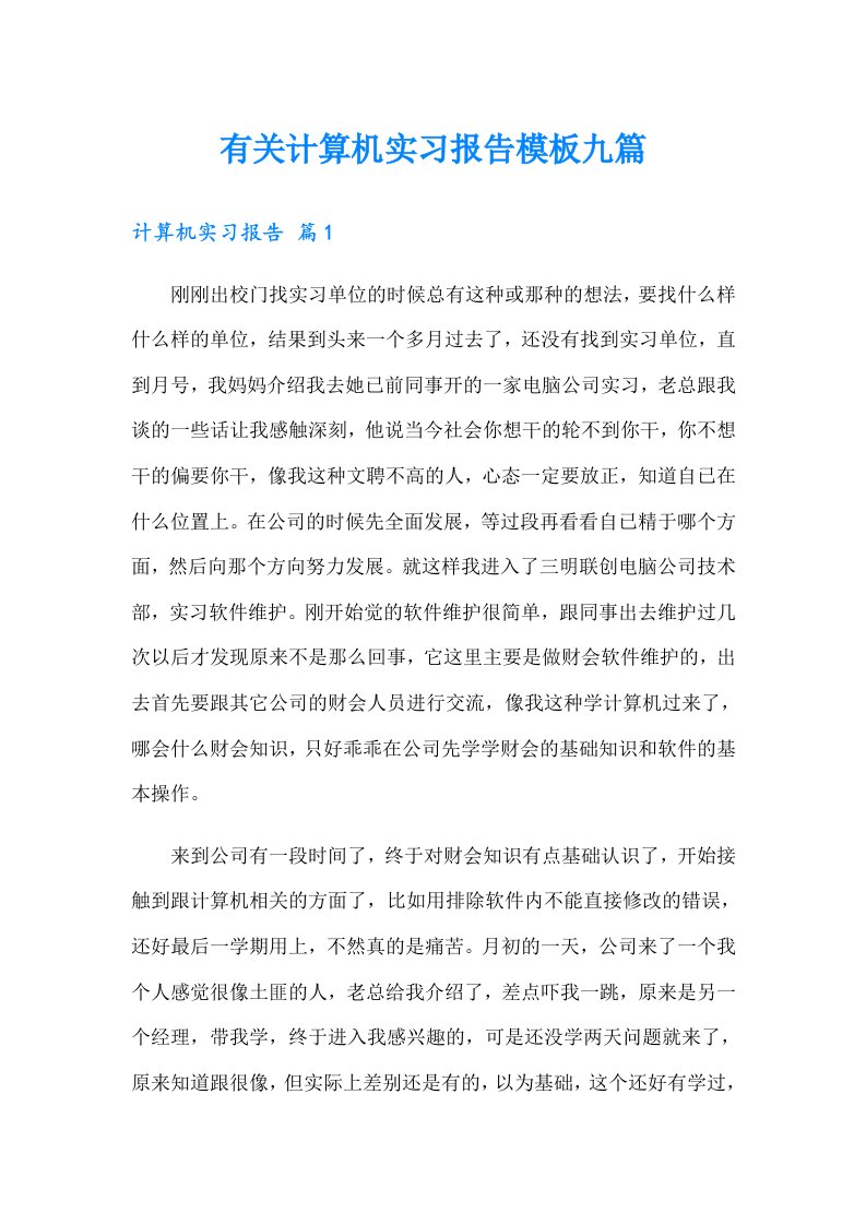 有关计算机实习报告模板九篇