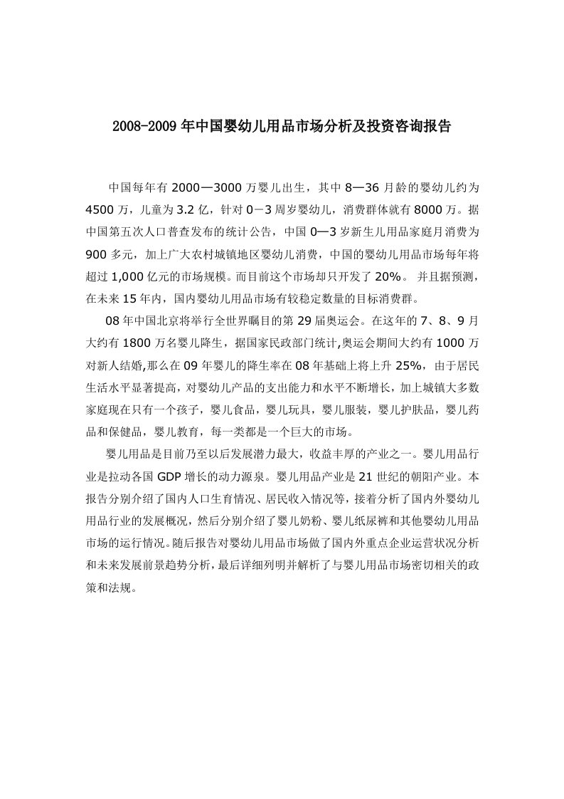 《2008年-2009年中国婴幼儿用品市场分析及投资咨询报告》(75页)-其他创投资料