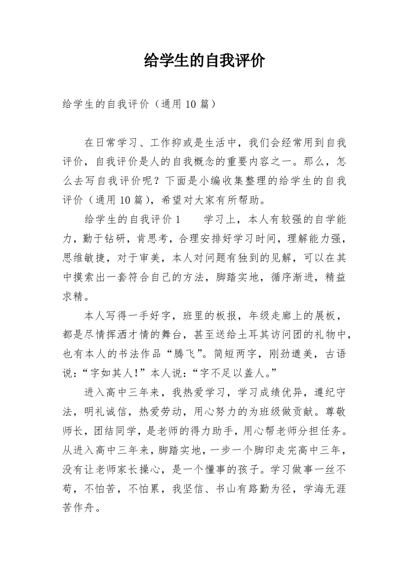 给学生的自我评价