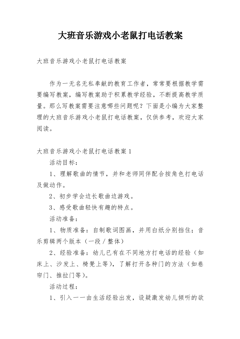 大班音乐游戏小老鼠打电话教案