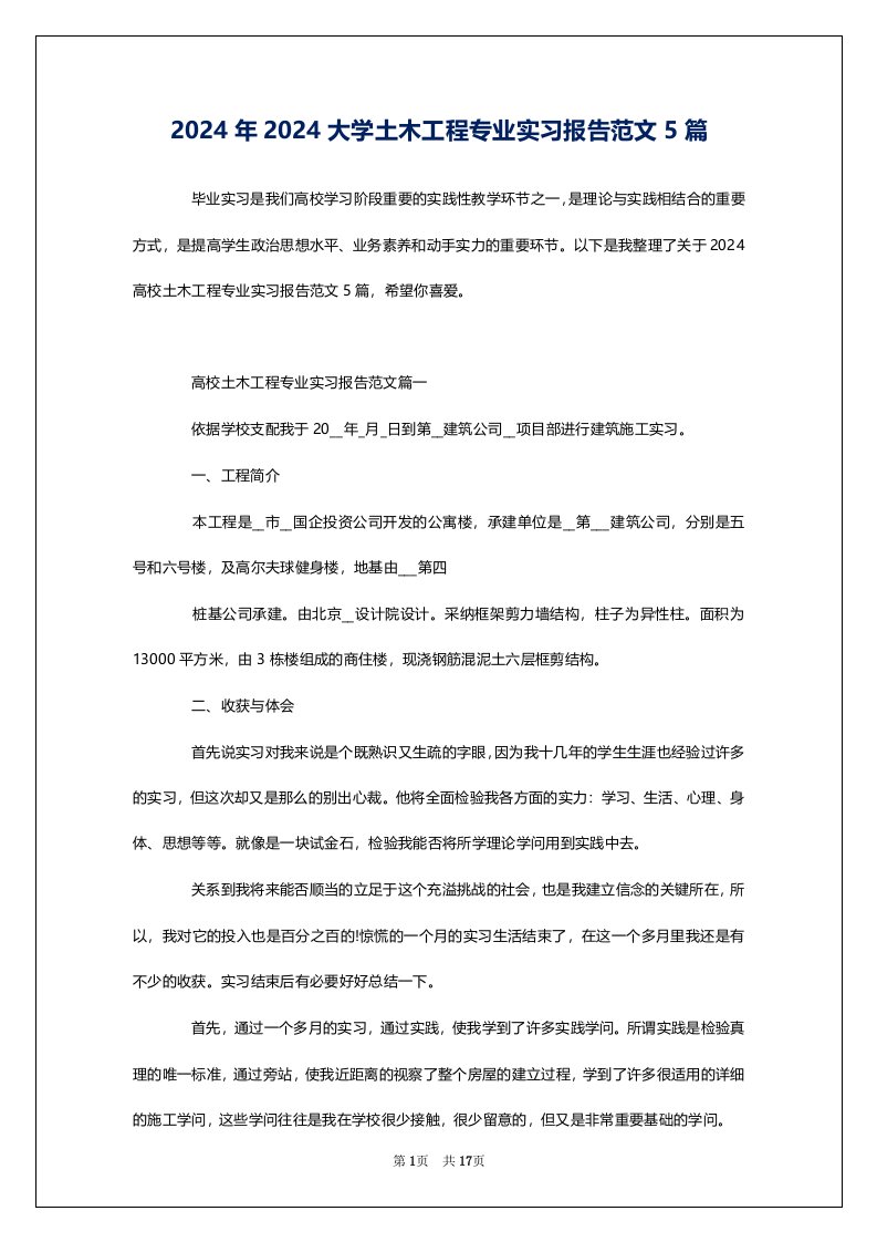 2024年2024大学土木工程专业实习报告范文5篇