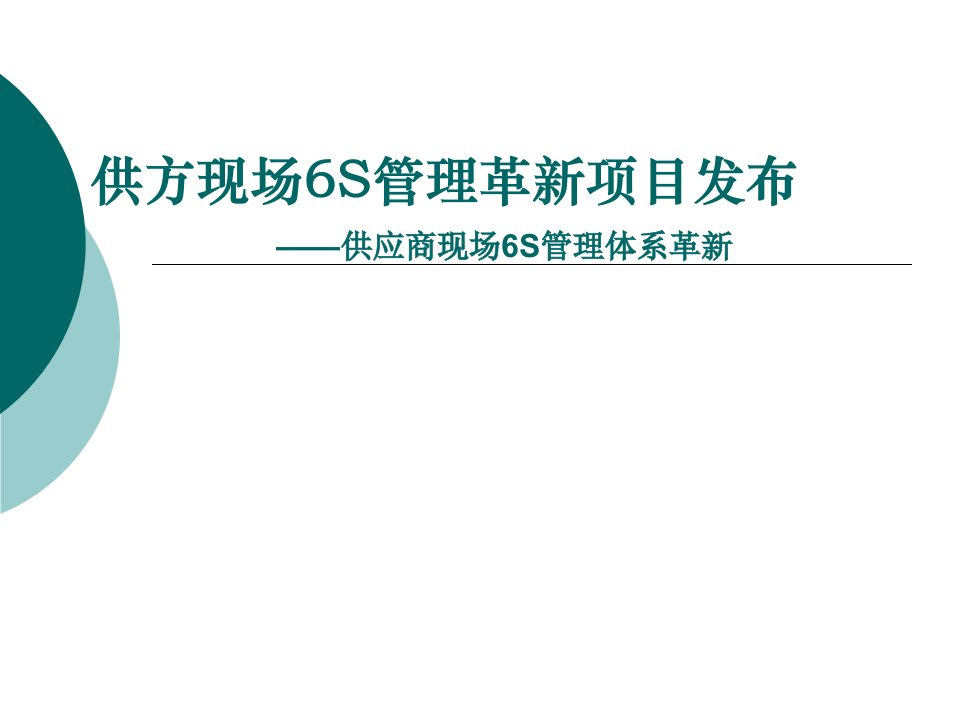 供方现场6S管理革新项目发布