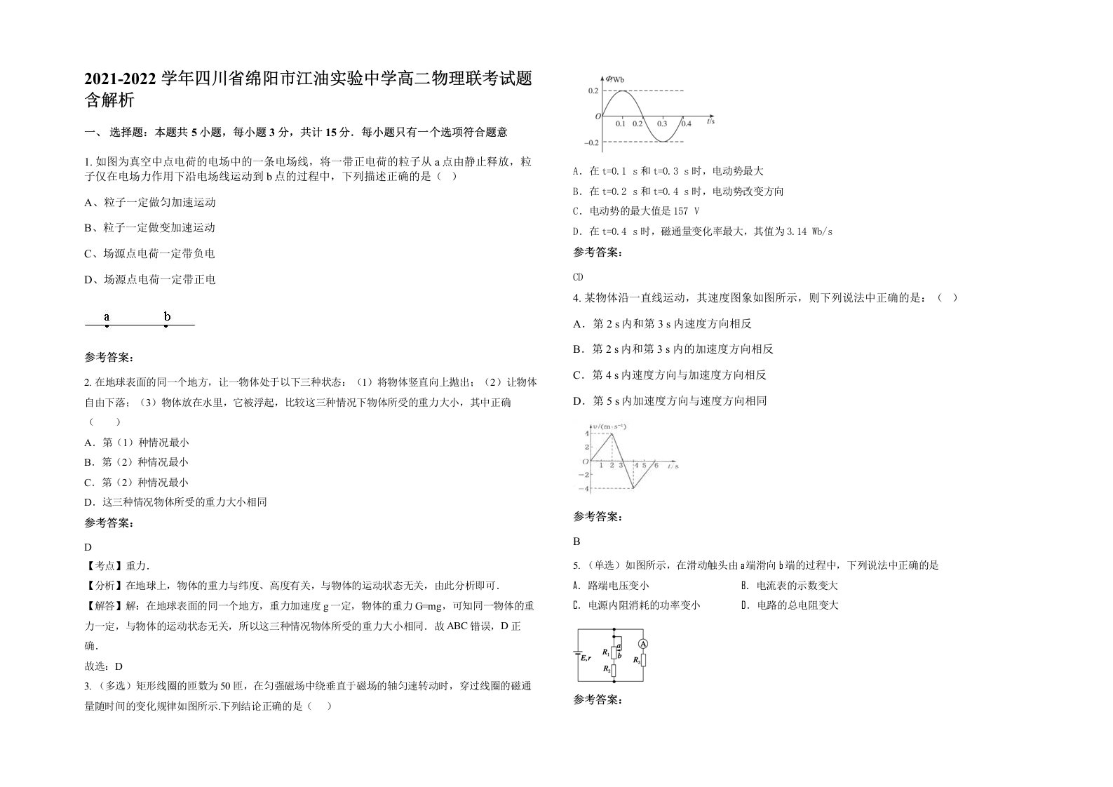 2021-2022学年四川省绵阳市江油实验中学高二物理联考试题含解析