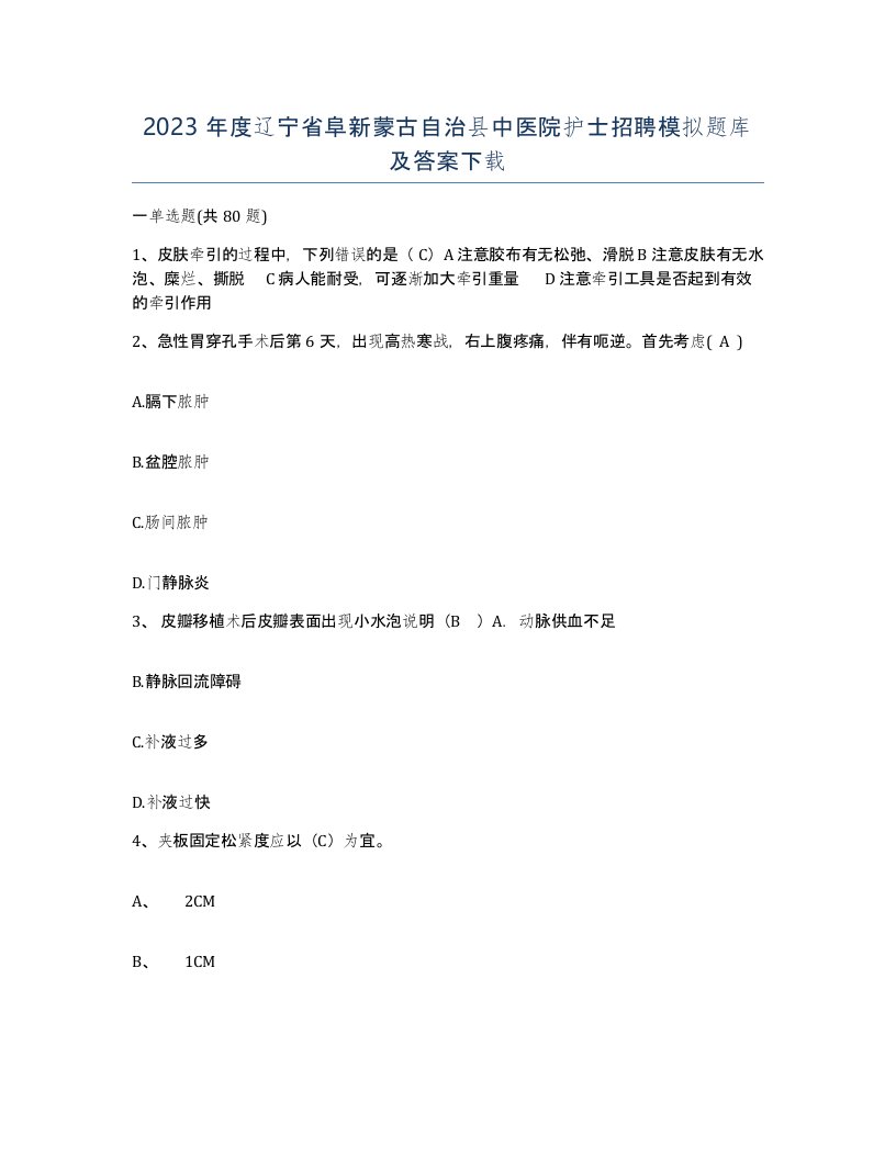 2023年度辽宁省阜新蒙古自治县中医院护士招聘模拟题库及答案