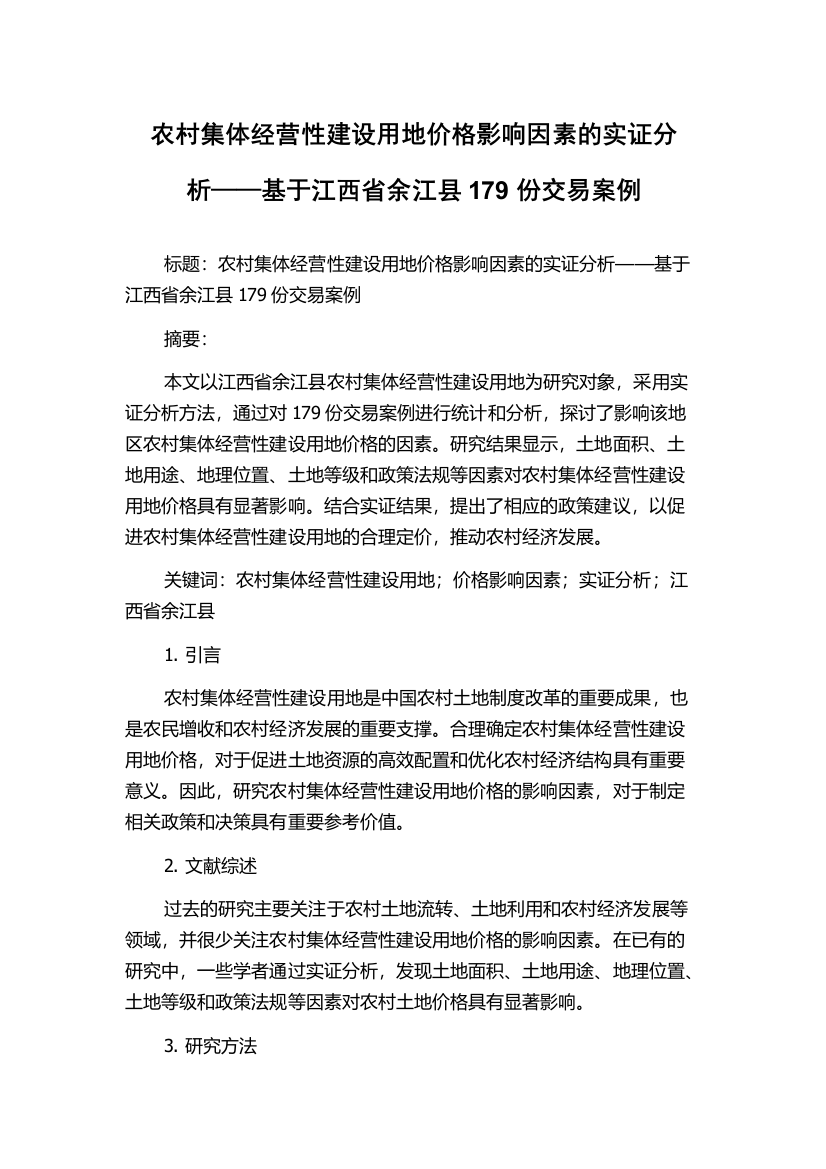 农村集体经营性建设用地价格影响因素的实证分析——基于江西省余江县179份交易案例