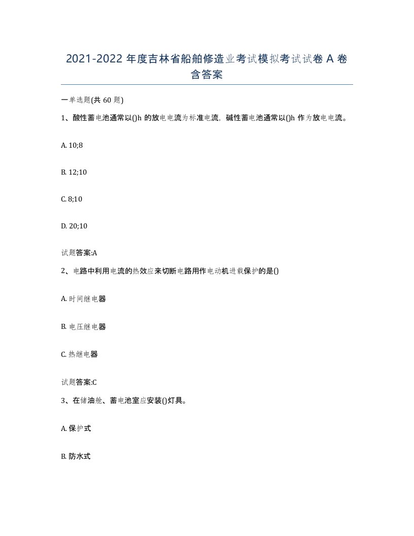 2021-2022年度吉林省船舶修造业考试模拟考试试卷A卷含答案