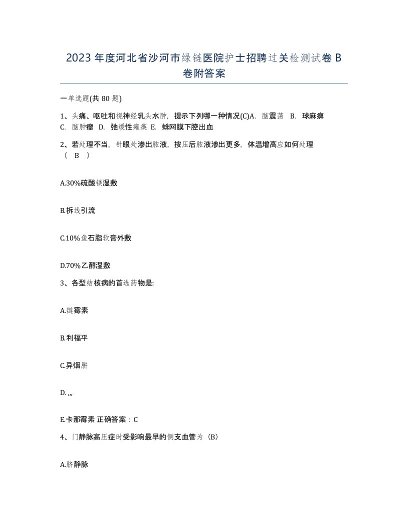 2023年度河北省沙河市绿链医院护士招聘过关检测试卷B卷附答案