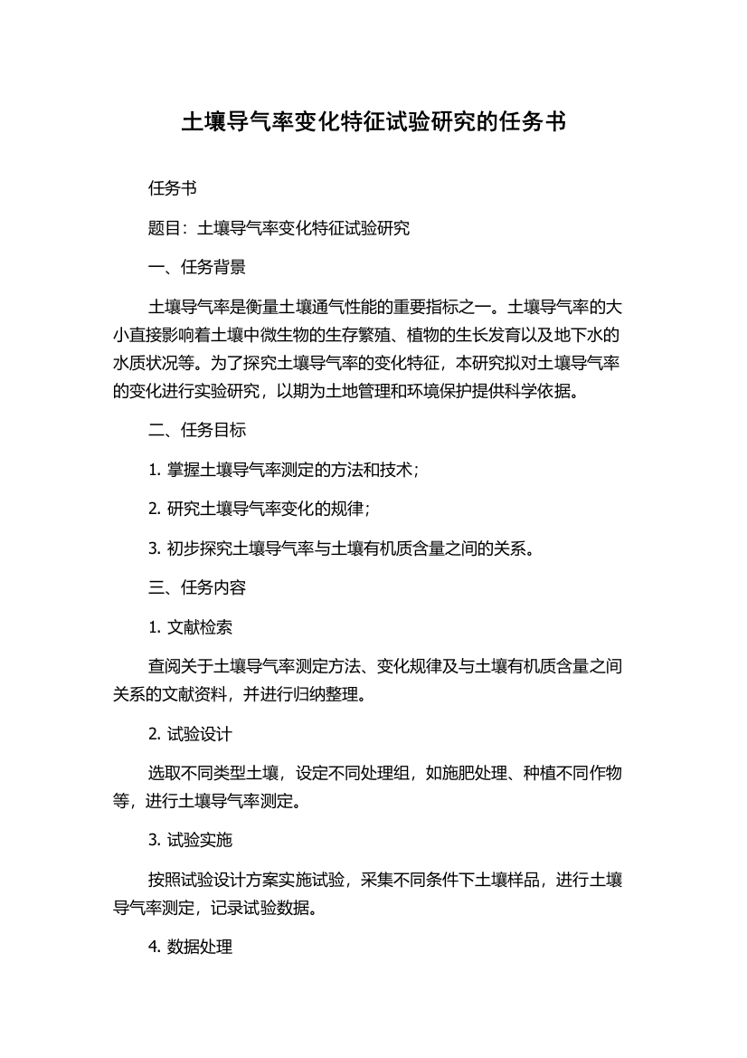 土壤导气率变化特征试验研究的任务书