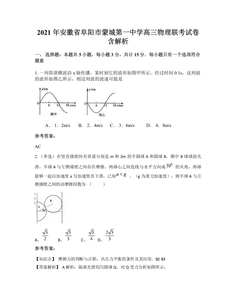 2021年安徽省阜阳市蒙城第一中学高三物理联考试卷含解析