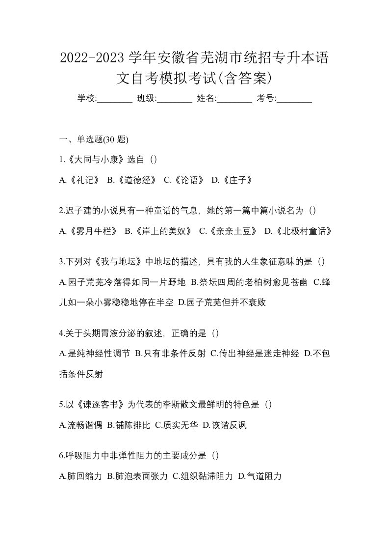 2022-2023学年安徽省芜湖市统招专升本语文自考模拟考试含答案