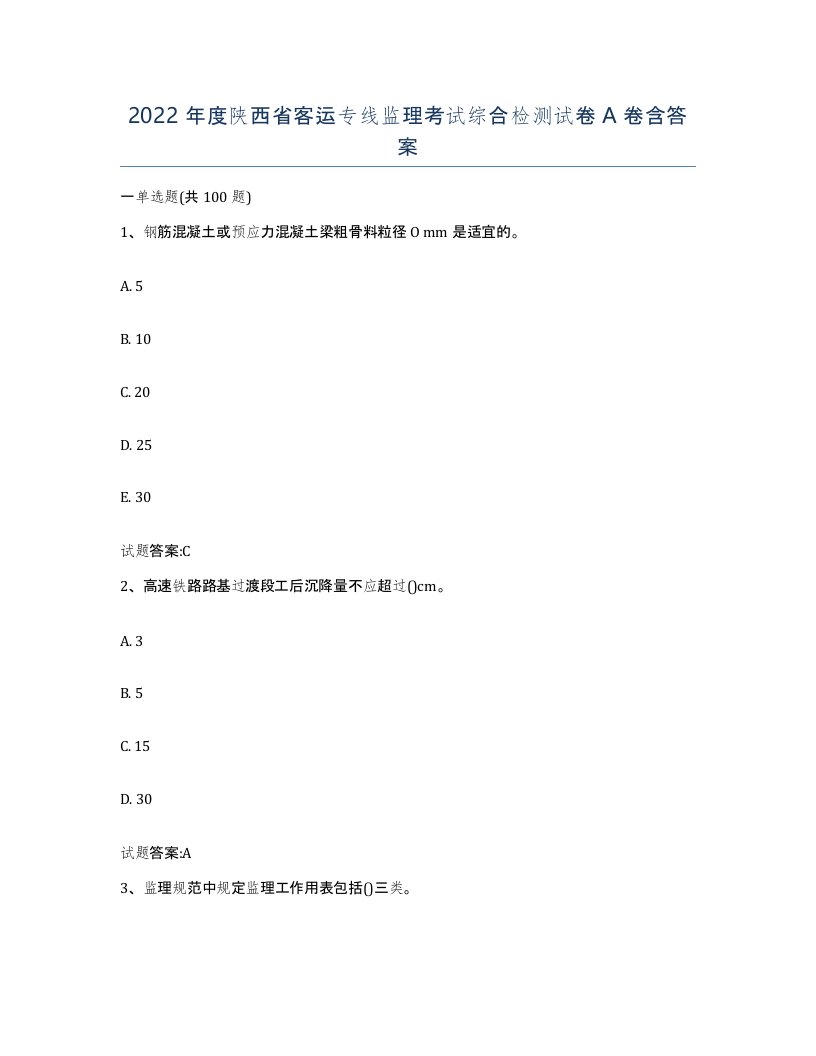 2022年度陕西省客运专线监理考试综合检测试卷A卷含答案