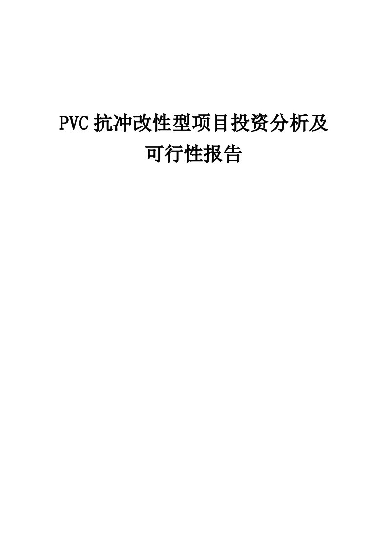 2024年PVC抗冲改性型项目投资分析及可行性报告