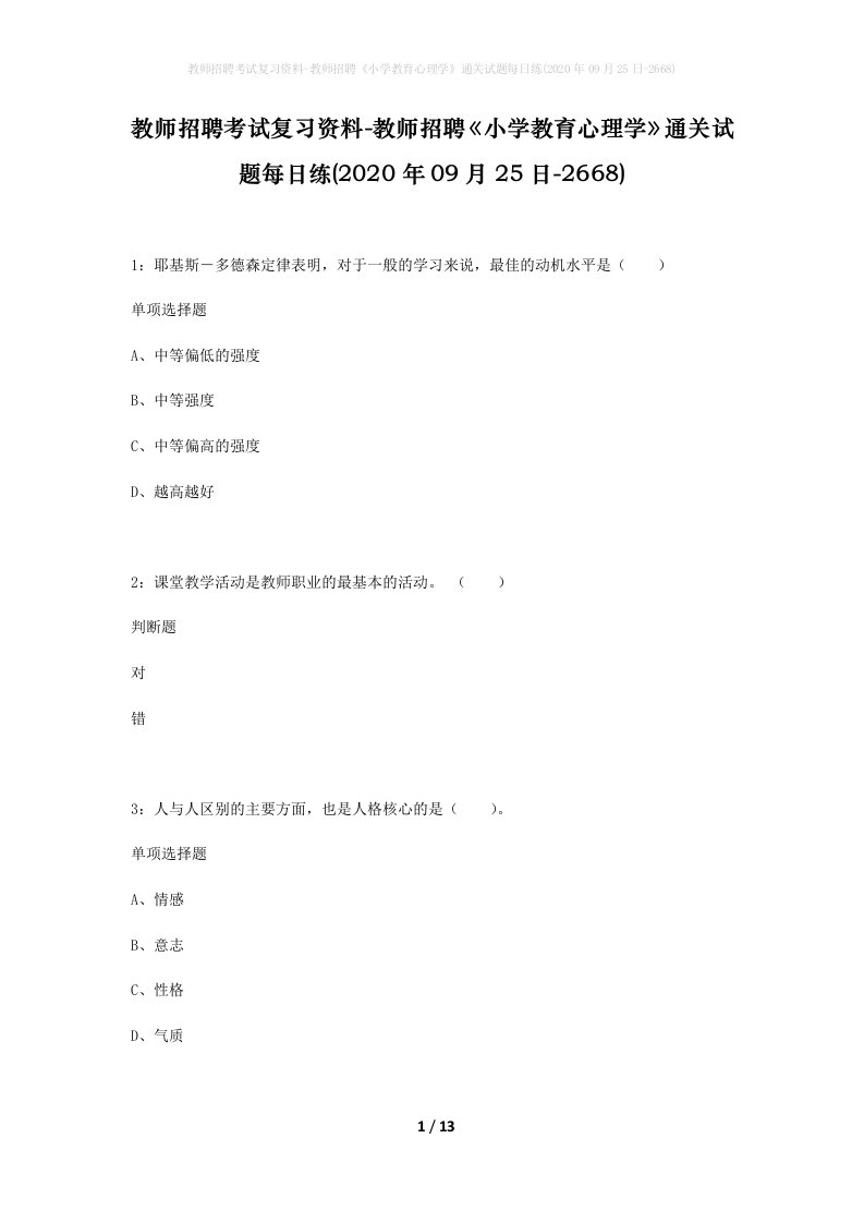 教师招聘考试复习资料-教师招聘小学教育心理学通关试题每日练2020年09月25日-2668