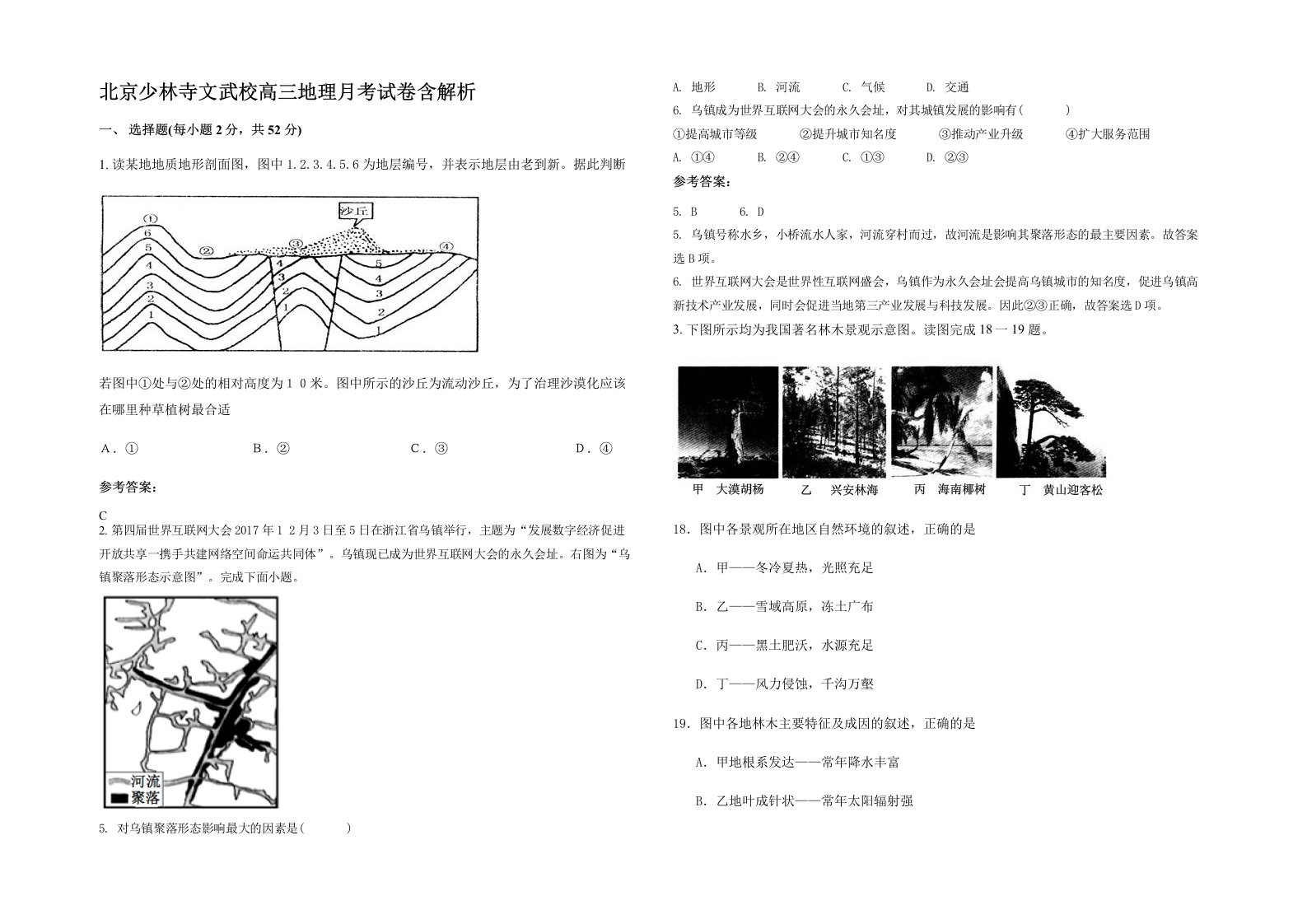 北京少林寺文武校高三地理月考试卷含解析