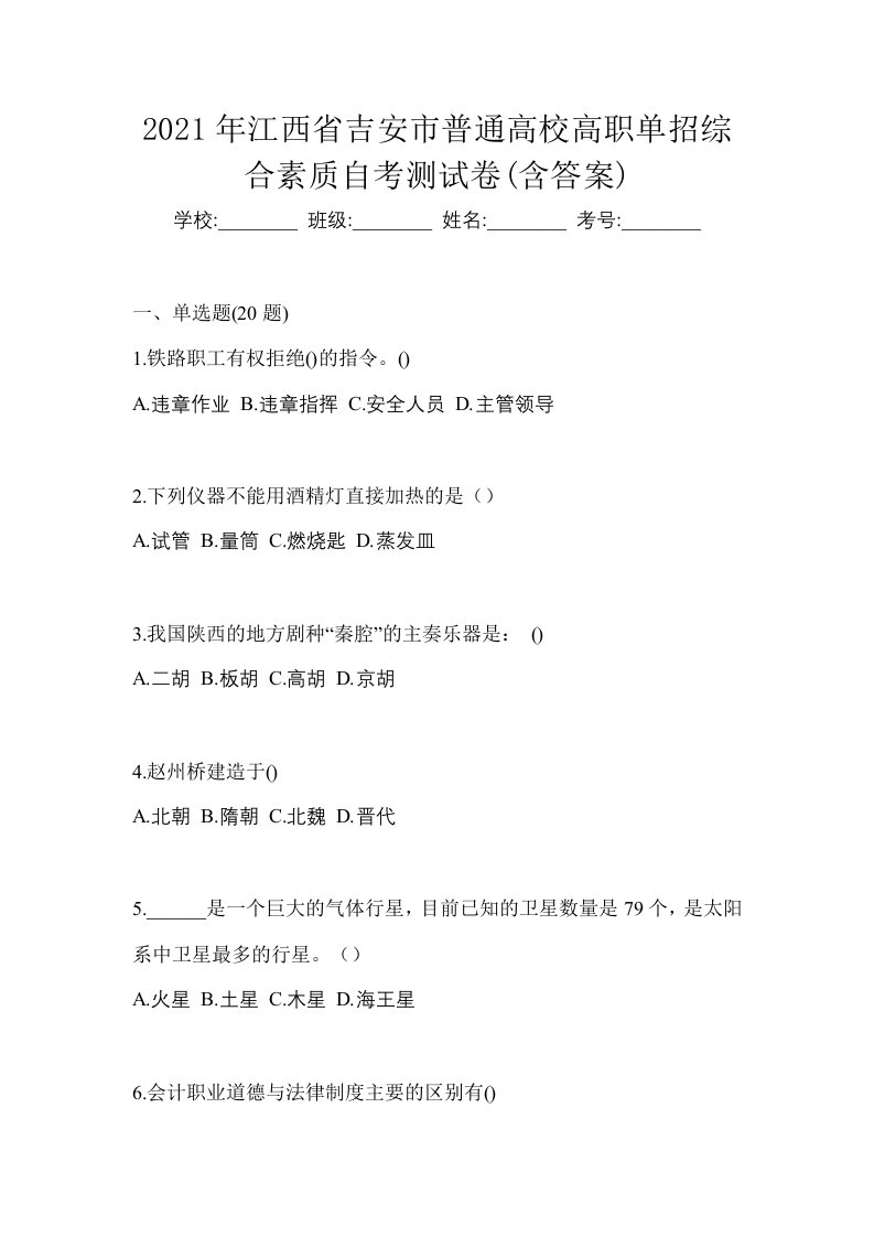 2021年江西省吉安市普通高校高职单招综合素质自考测试卷含答案