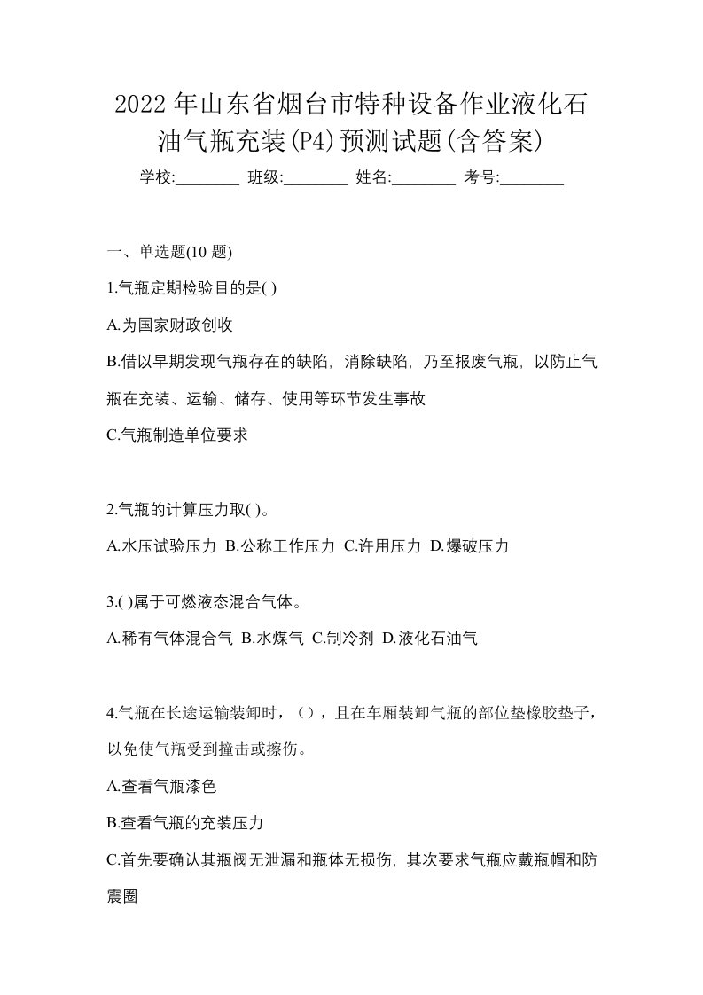 2022年山东省烟台市特种设备作业液化石油气瓶充装P4预测试题含答案