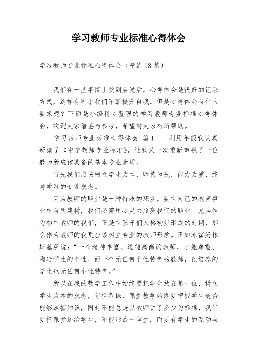 学习教师专业标准心得体会