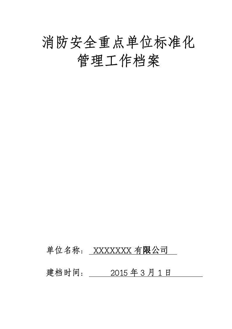 消防安全重点单位标准化管理档案内容