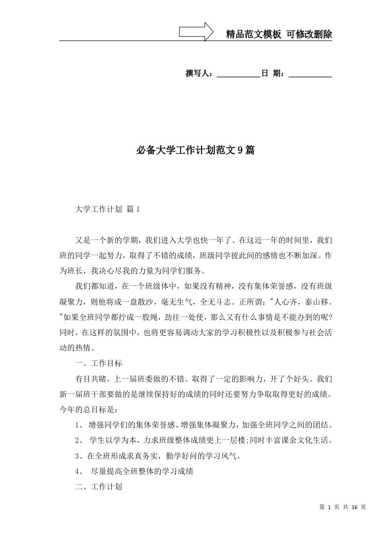 必备大学工作计划范文9篇