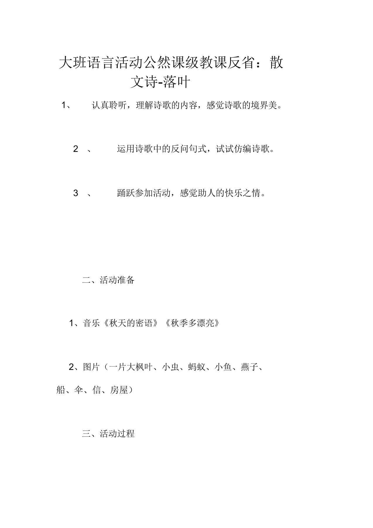 大班语言活动公开课教案级教学反思散文诗-落叶