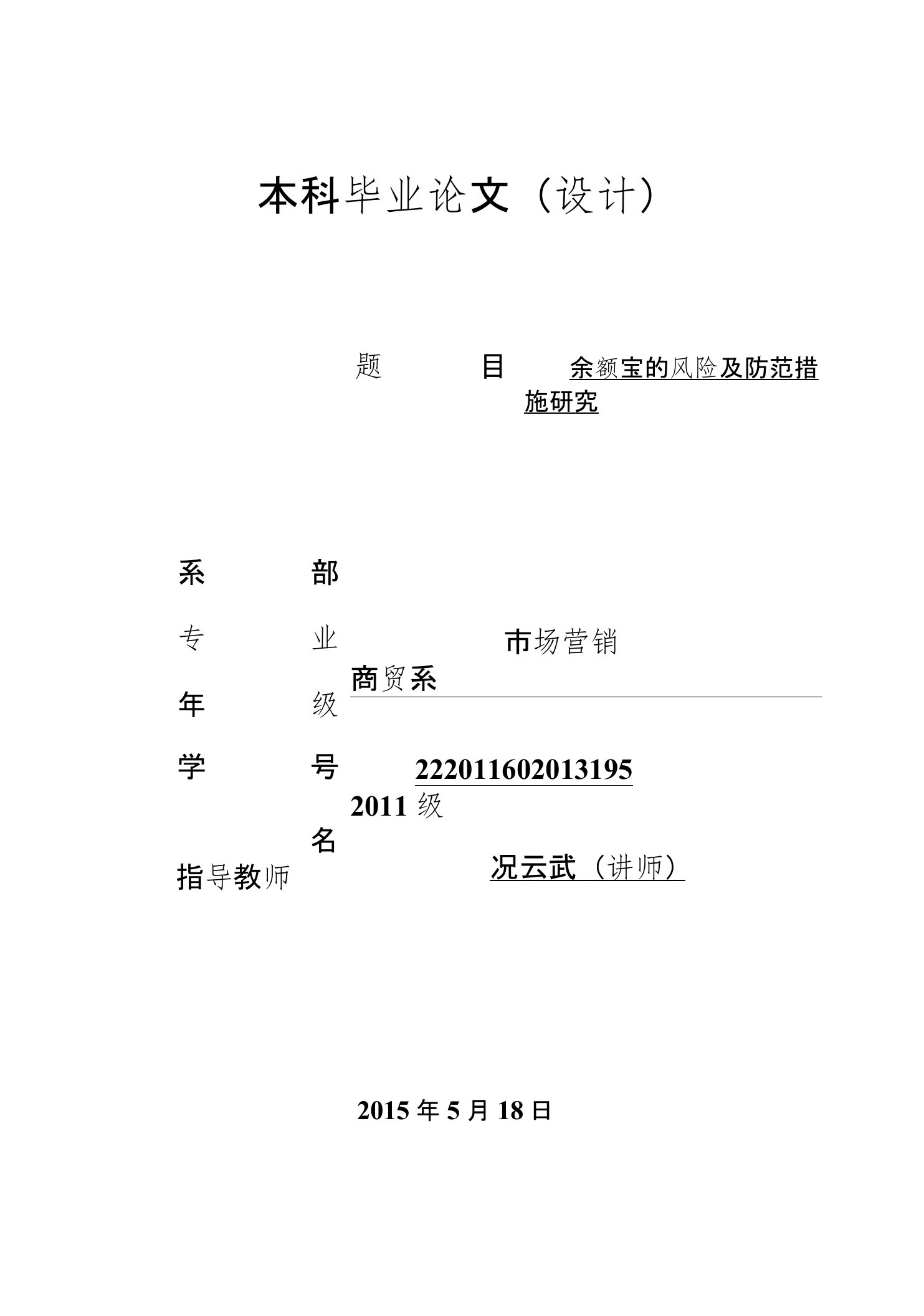 余额宝的风险及防范措施研究-精