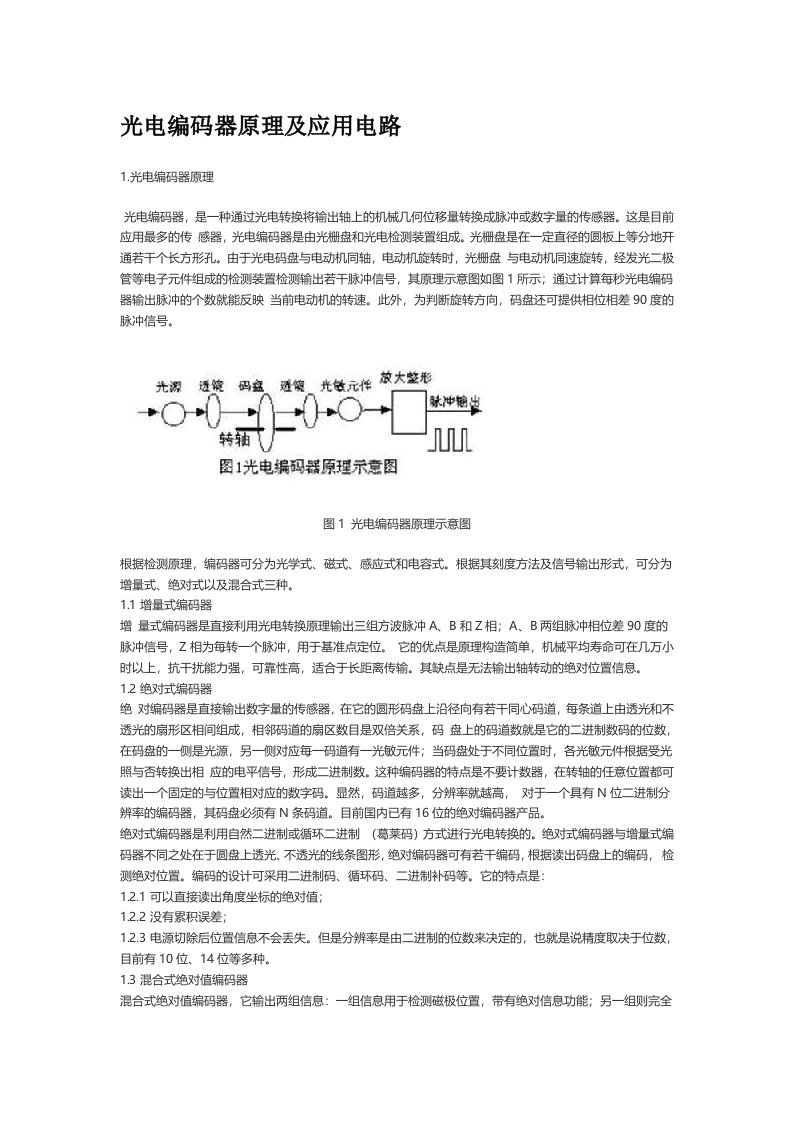 光电编码器原理及应用电路