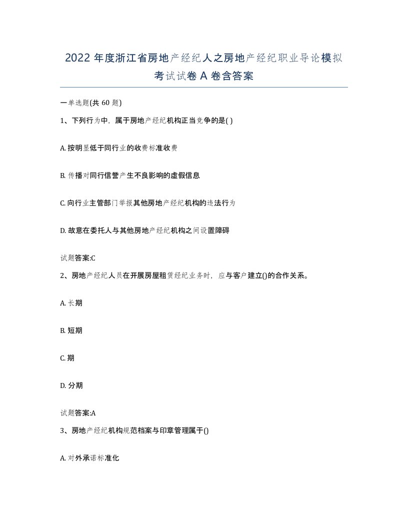 2022年度浙江省房地产经纪人之房地产经纪职业导论模拟考试试卷A卷含答案