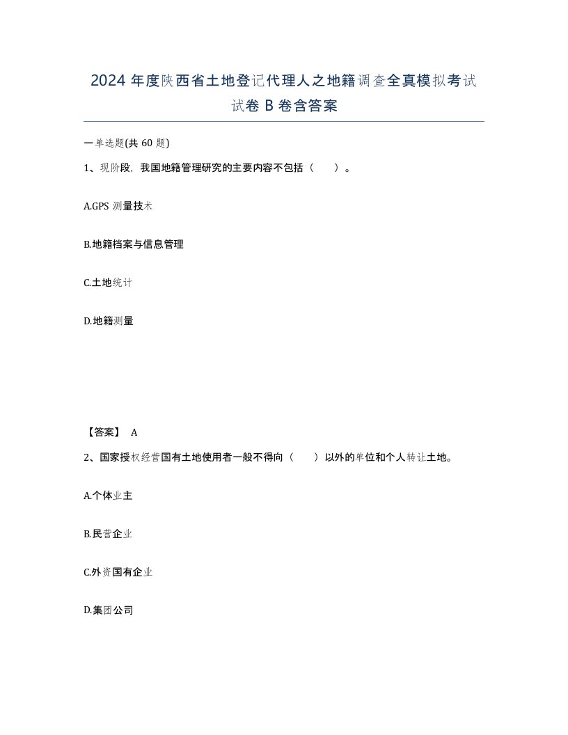 2024年度陕西省土地登记代理人之地籍调查全真模拟考试试卷B卷含答案