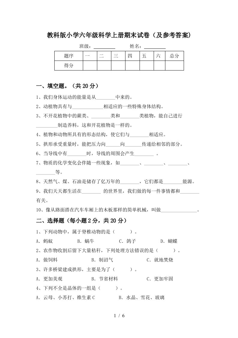 教科版小学六年级科学上册期末试卷及参考答案