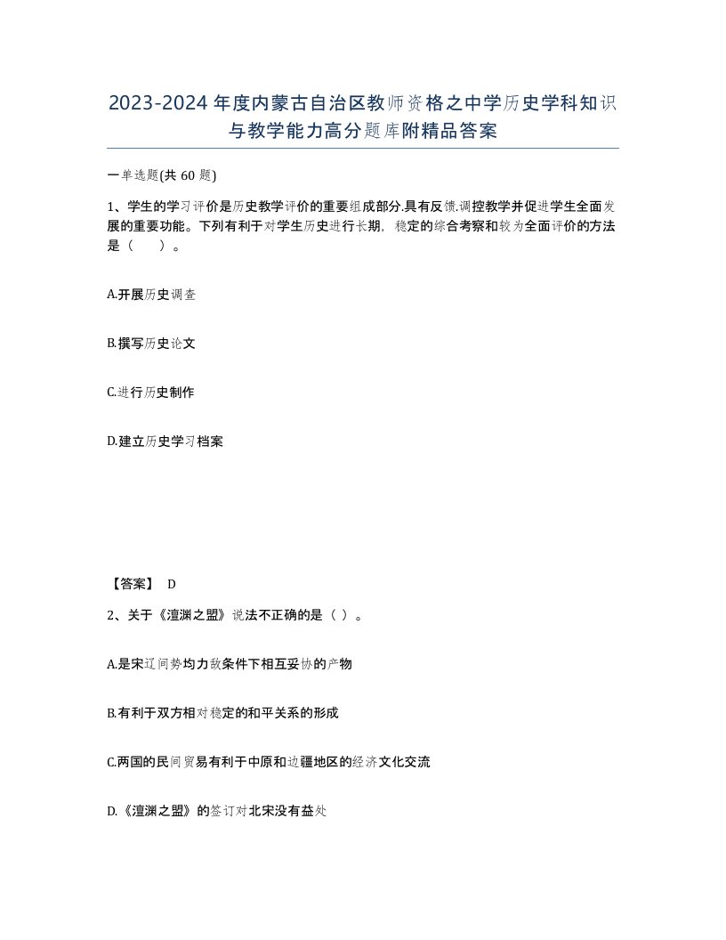 2023-2024年度内蒙古自治区教师资格之中学历史学科知识与教学能力高分题库附答案