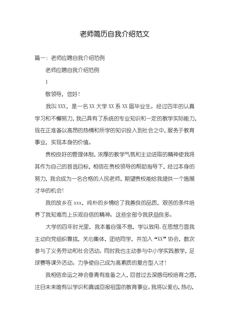 2021年老师简历自我介绍范文