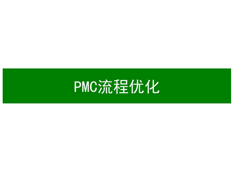 精益PMC流程优化