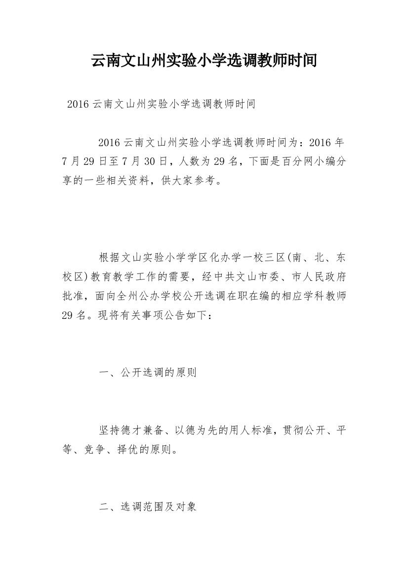 云南文山州实验小学选调教师时间