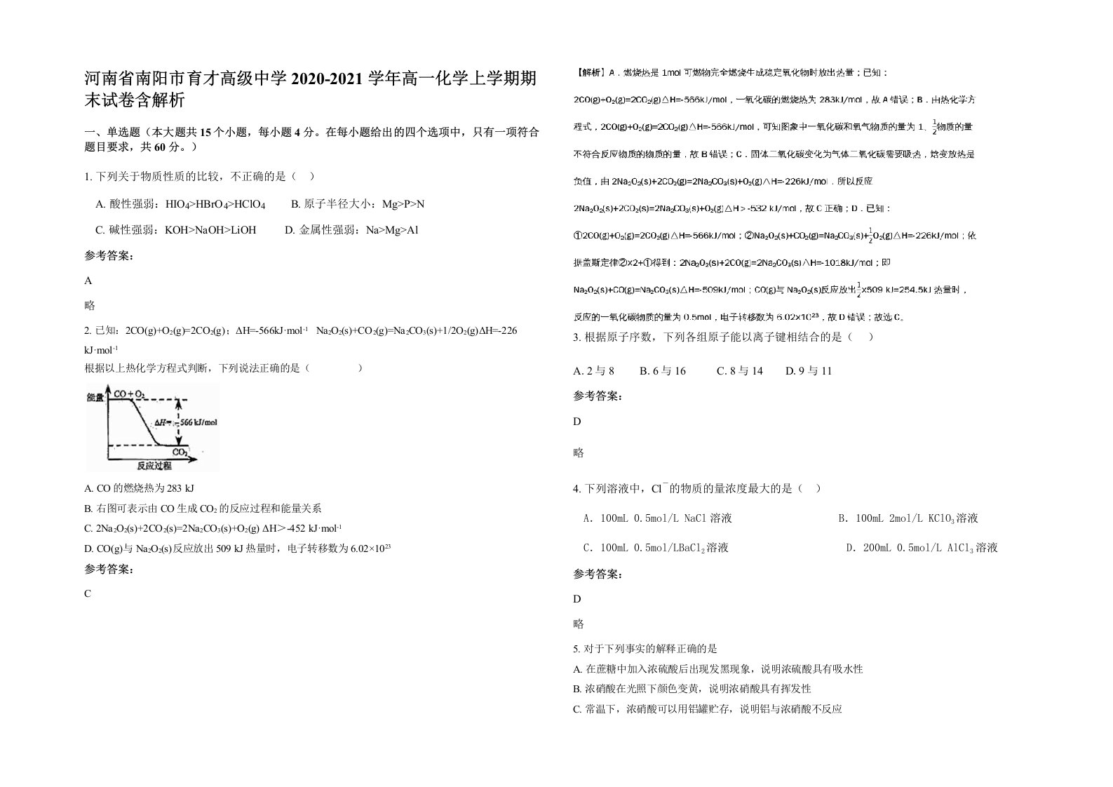 河南省南阳市育才高级中学2020-2021学年高一化学上学期期末试卷含解析