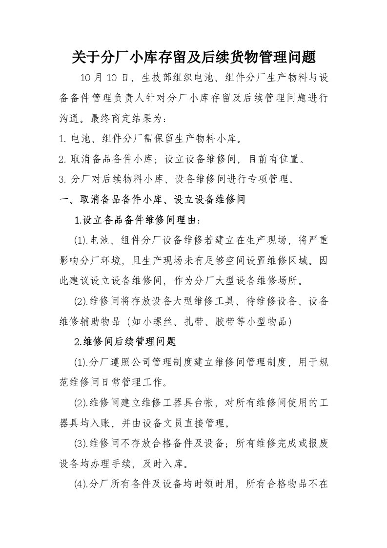 电力公司小库存留及后续货物管理问题