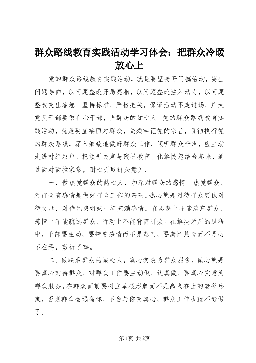 群众路线教育实践活动学习体会：把群众冷暖放心上