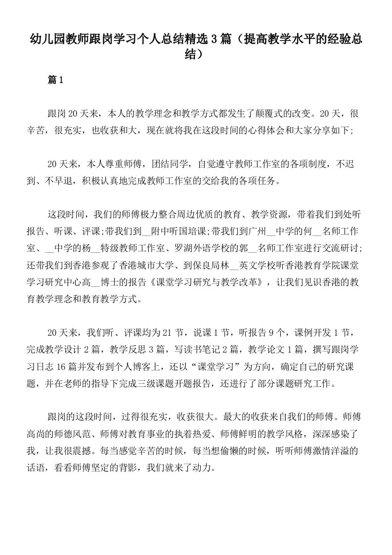 幼儿园教师跟岗学习个人总结精选3篇（提高教学水平的经验总结）