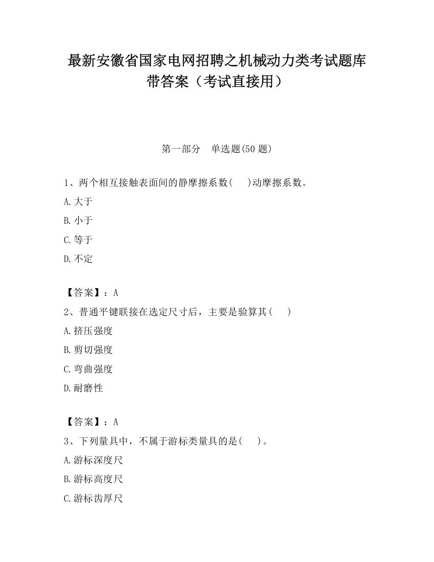 最新安徽省国家电网招聘之机械动力类考试题库带答案（考试直接用）