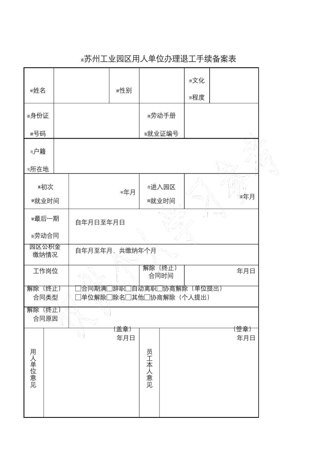 退工备案表