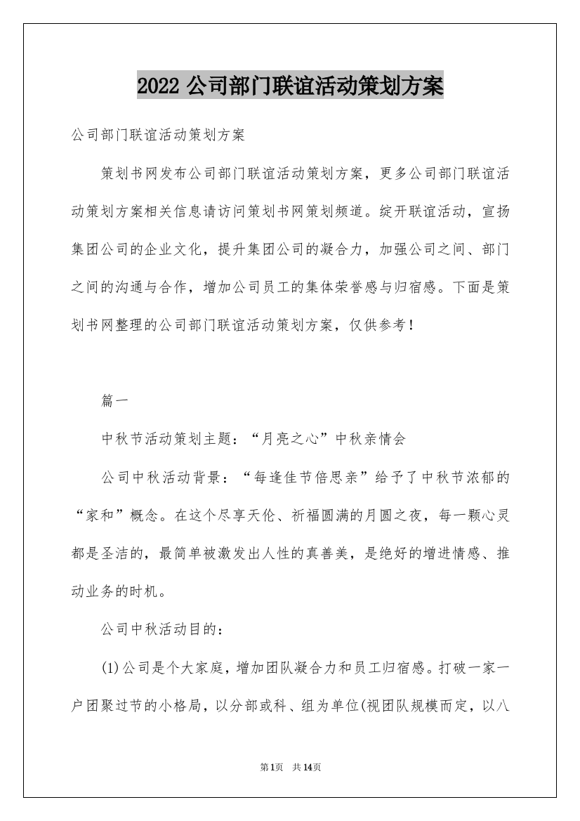 2022公司部门联谊活动策划方案