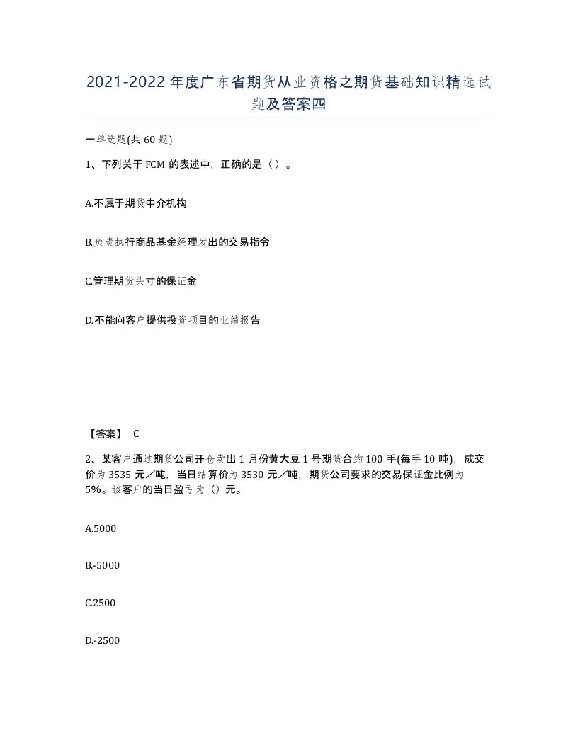 2021-2022年度广东省期货从业资格之期货基础知识试题及答案四