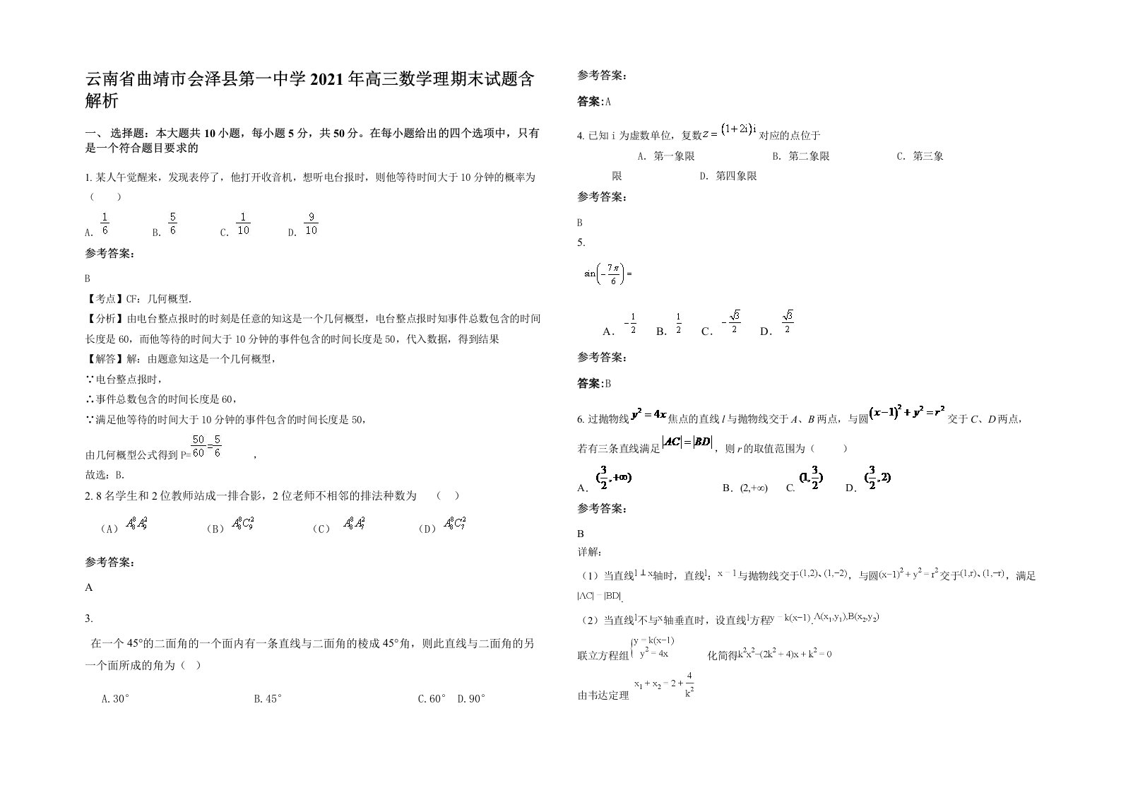 云南省曲靖市会泽县第一中学2021年高三数学理期末试题含解析