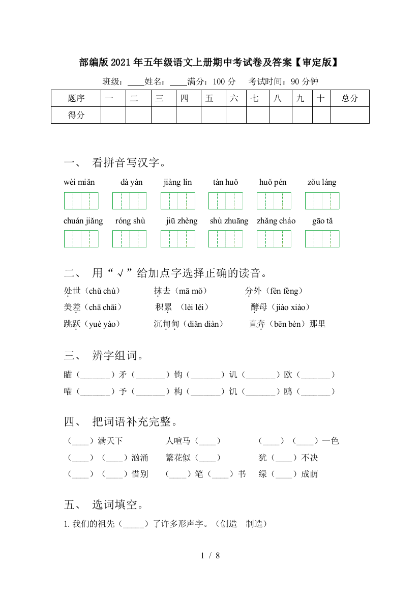 部编版2021年五年级语文上册期中考试卷及答案【审定版】