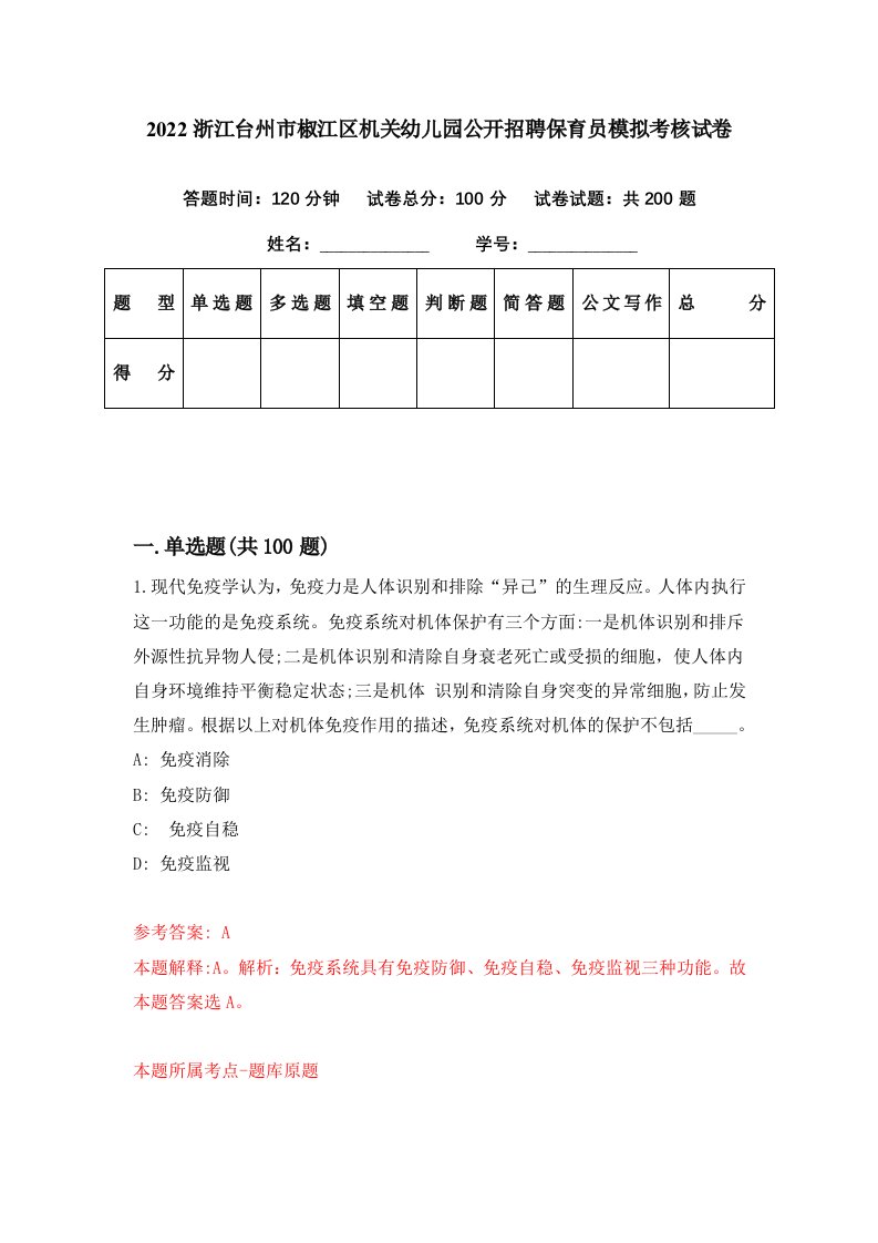 2022浙江台州市椒江区机关幼儿园公开招聘保育员模拟考核试卷2