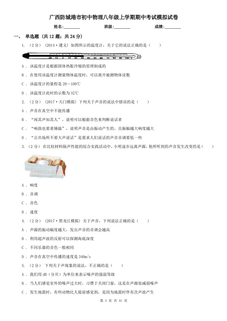 广西防城港市初中物理八年级上学期期中考试模拟试卷